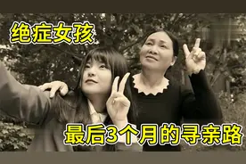 还记得这个绝症女孩吗？当得知只有3个月的生命，开启寻亲之路！视频封面