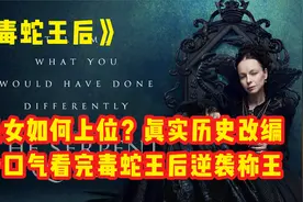 一口气解说：丑女如何上位 真实历史改编 毒蛇王后逆袭称王视频封面