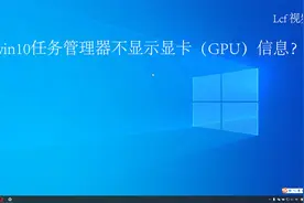 win10任务管理器不显示GPU显卡信息原因排查视频封面
