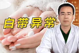 白带异常、色黄、有异味，是身体出现了什么问题？看中医辩证分析视频封面