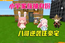 迷你世界：小宇家族抽身份，乞丐房归粉丝，八哥逆袭住豪宅视频封面
