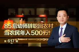 85后幼师辞职回农村，当农民年入500万！视频封面