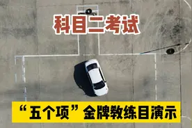科目二考试，5个项目全流程，金牌教练亲自演示，记得收藏视频封面