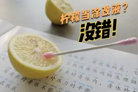 魔力科学小实验，柠檬当涂改液，效果很哇塞！洗衣服去渍也很牛视频封面