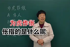 成语“为虎作伥”当中的“伥”指的是什么呢？#老师#知识分享视频封面