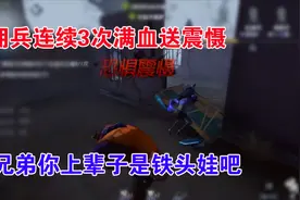 第五人格：你绝对是全网头最铁的“佣兵”，连续震慑3次。视频封面