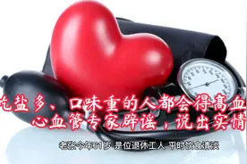 吃盐多、口味重的人都会得高血压？心血管专家辟谣，说出实情视频封面