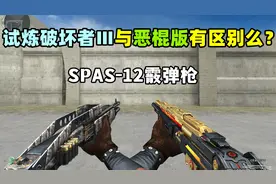 【CF趣味实验】试炼破坏者Ⅲ与SPAS12恶棍有区别么？