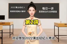 2022演出经纪人科目一高频易错每日1讲（2）视频封面