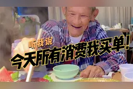 爷爷说今天所有的消费他买单！视频封面