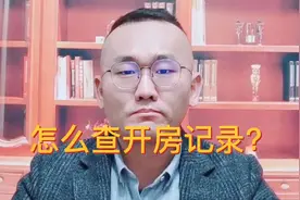 怎么查开房记录？视频封面