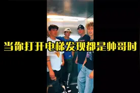 当你打开电梯发现都是帅哥时，你会怎么做呢？搞笑名场面笑死人啦视频封面