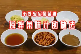 大厨教你：年夜饭凉拌菜调味小窍门，学会过年做凉菜再也不发愁了