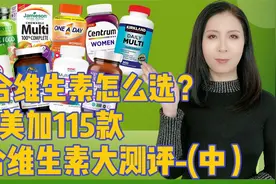 复合维生素怎么选？——美加115款复合维生素产品大测评(中)视频封面