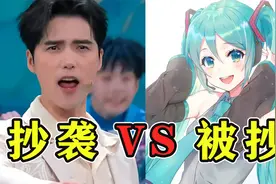 华语乐坛放过初音未来吧！敢不敢换个人抄？丢脸丢到国外！视频封面