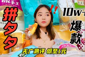拼夕夕最新爆款零食测评！低至一元！【linlin】视频封面