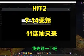 HIT2，9.14更新内容  11连抽