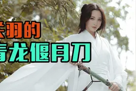 真实的关羽，到底用的是什么兵器视频封面