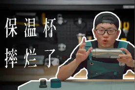 磕过的保温杯=普通水壶？视频封面