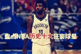 盘点：NBA历史十大最狂妄球员，没超巨的命，却得了超巨的病视频封面