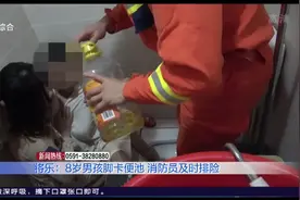 将乐：8岁男孩儿洗澡脚卡便池 消防员及时排险视频封面