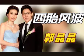 "疑似四胎"郭晶晶：小腹微隆被质疑生育机器，霍启刚霸气回怼撑腰视频封面