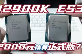 2000元媲美正式版i9？两款无BUG 12900K ES3：QY39、QYEH介绍视频封面