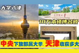 中央下放6所部属大学入天津，10万招生名额，天津滨海静海等受益视频封面