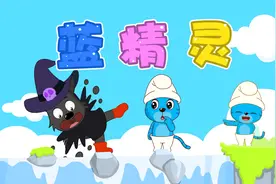 经典早教儿歌大全100首之贝乐虎儿歌《可爱的蓝精灵》视频封面