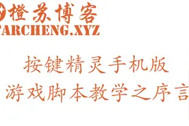 按键精灵手机版游戏脚本教学-序言视频封面