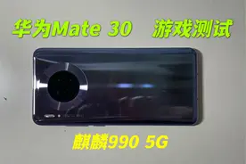1300买了部华为Mate30手机，玩游戏就后悔，生气一整天！视频封面
