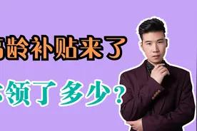 湖南2021年高龄补贴标准，多大才算是高龄？都能补贴多少？视频封面