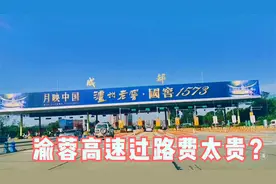 四川安岳到成都，渝蓉高速转成渝高速过路费要多少钱？这太贵了吧视频封面