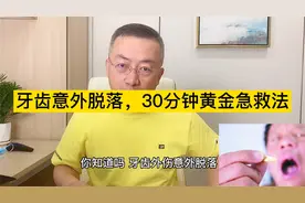 如果牙齿不慎意外脱落，这个黄金急救法你一定要学会！视频封面