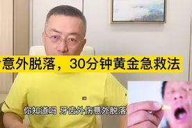 如果牙齿不慎意外脱落，这个黄金急救法你一定要学会！视频封面