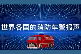 世界各国的消防车警报声视频封面