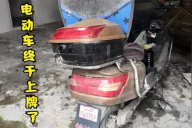 电动车花“830”块钱上牌办驾照，看见蜀黍就不用“提心吊胆”了视频封面