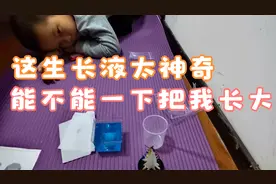 宝宝做实验，把生长液用到自己头上，看看能不能一下就长大视频封面