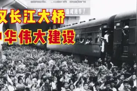 1956年武汉长江大桥建设纪录片，通车的一瞬间，我眼泪收不住了！视频封面