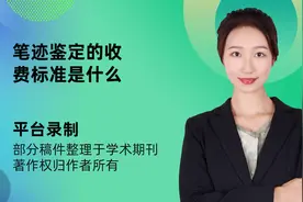 笔迹鉴定的收费标准是什么视频封面