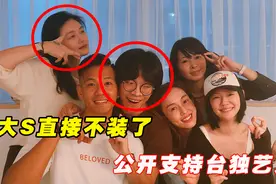 大S直接不装了，公开支持台独艺人，S妈也爆出发表问题言论视频封面
