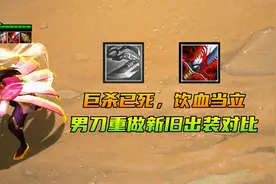云顶S4：男刀重做，新旧出装实战对比，帮你赢在起跑线！视频封面