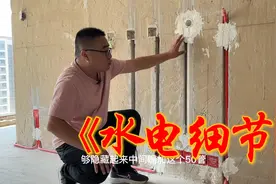 装修现场讲水电施工细节，这5点你都注意了吗？视频封面