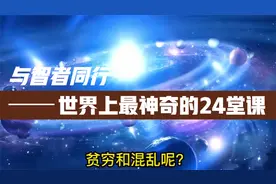 第 67集 世界上最神奇的24堂课 硅谷禁书视频封面