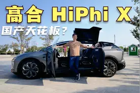 中国造车天花板？试驾高合HiPhi X，魔哥坐第二排竟有购车冲动？视频封面
