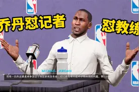NBA2K15生涯模式：暴躁的乔丹！花式喷记者、喷教练、喷队友！视频封面