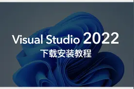 【避坑】Visual Studio 2022下载安装教程