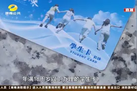 关注！长沙地铁可全线办理老年卡、学生卡，送上42个办理站点视频封面