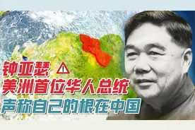 钟亚瑟：从华工后代逆袭成一国总统，他始终不忘自己的中国根基！视频封面