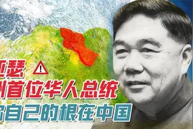 钟亚瑟：从华工后代逆袭成一国总统，他始终不忘自己的中国根基！视频封面